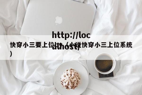 快穿小三要上位by（小说快穿小三上位系统）
