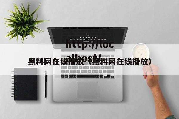 黑料网在线播放（黑料网在线播放）
