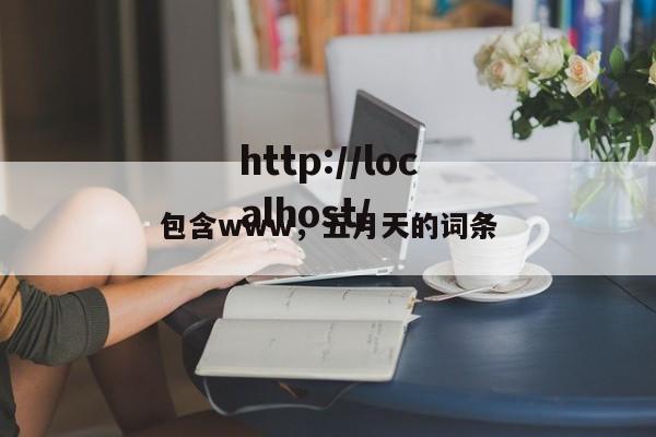 包含www，五月天的词条