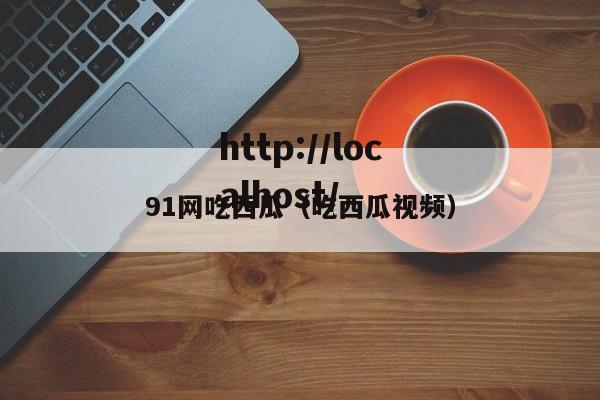 91网吃西瓜(吃西瓜视频)