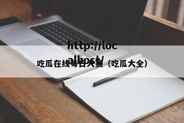 吃瓜在线每日大赛(吃瓜大全)