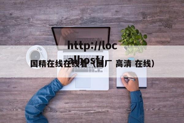 国精在线在线看(国厂 高清 在线)