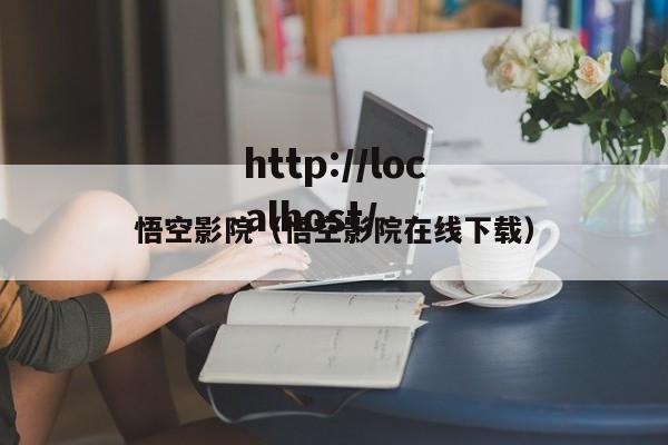 悟空影院(悟空影院在线下载)