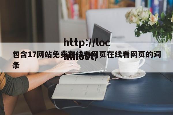 包含17网站免费在线看网页在线看网页的词条