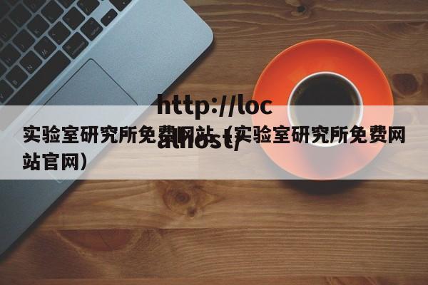 实验室研究所免费网站（实验室研究所免费网站官网）