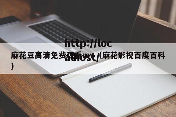 麻花豆高清免费观看mv（麻花影视百度百科）
