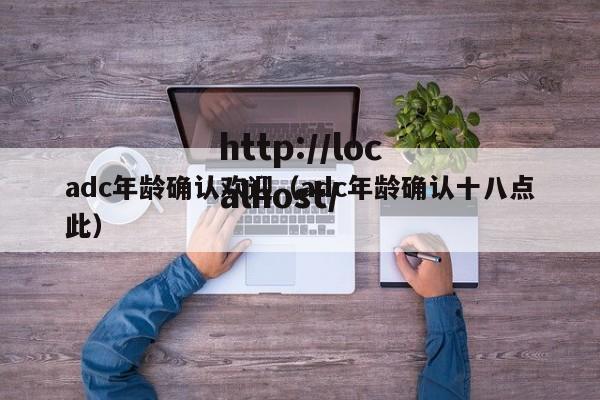 adc年龄确认欢迎（adc年龄确认十八点此）