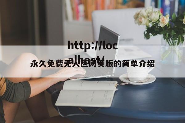 永久免费无人区网页版的简单介绍