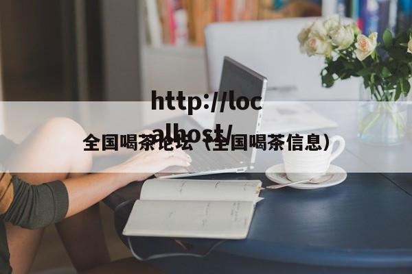 全国喝茶论坛（全国喝茶信息）