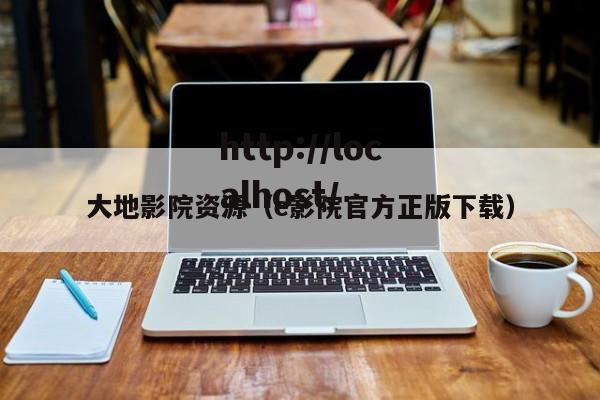 大地影院资源（e影院官方正版下载）
