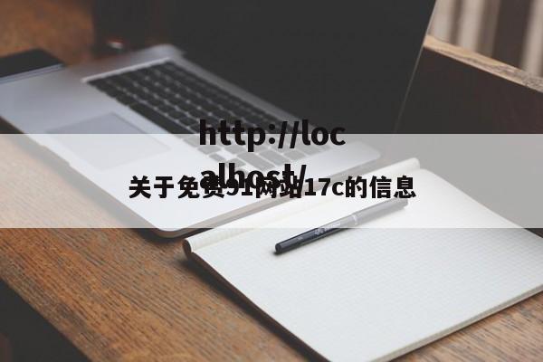 关于免费91网站17c的信息