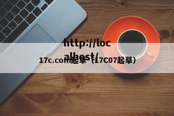 17c.com起草（17C07起草）