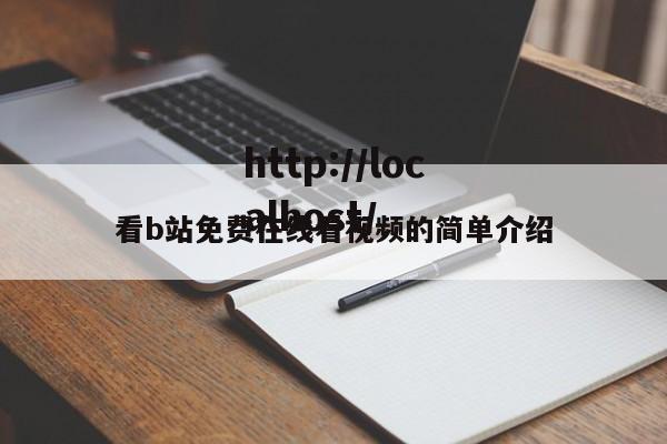 看b站免费在线看视频的简单介绍