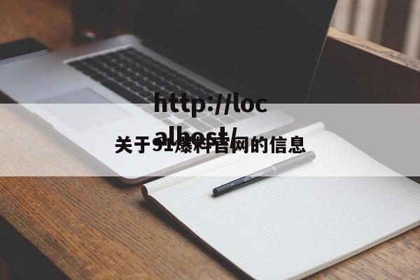 关于91爆料官网的信息