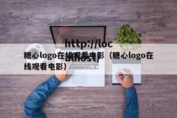 糖心logo在线观看电影（糖心logo在线观看电影）