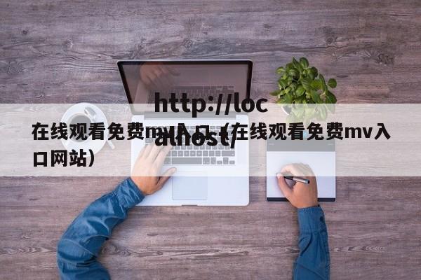 在线观看免费mv入口（在线观看免费mv入口网站）